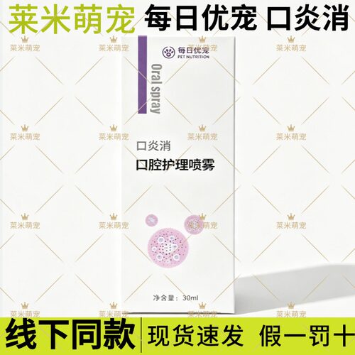 每日优宠口炎消宠物腔护理喷雾