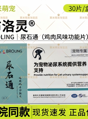 BROLING布洛灵尿石通鸡肉风味功能片宠物犬猫膀胱修复结石结晶痛