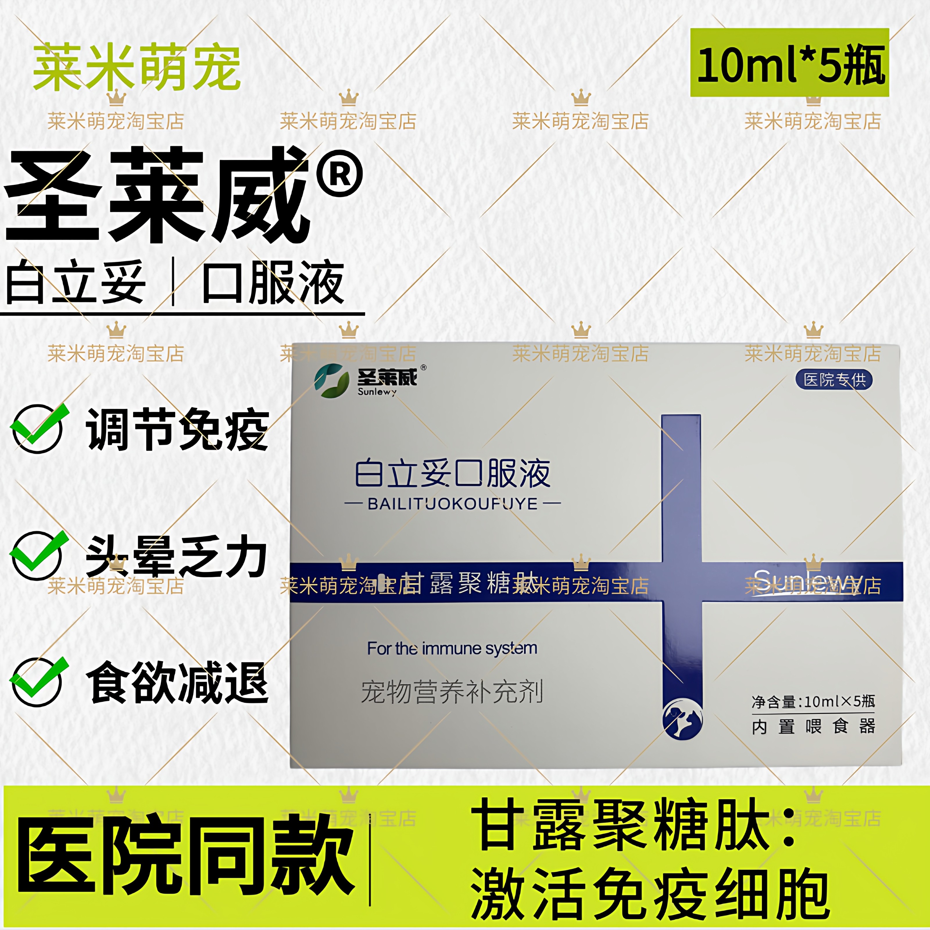 圣莱威白立妥口服液甘露聚糖肽