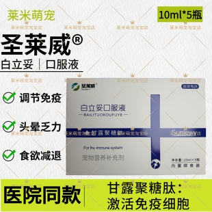 圣莱威白立妥口服液甘露聚糖肽犬猫白细胞不足宠物病术后