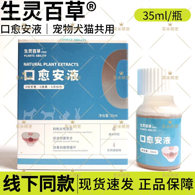 生百本草口愈安液猫狗口炎喷剂