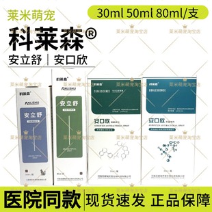 科莱森安立舒皮肤抑菌喷剂安口欣猫口腔喷剂宠物皮肤抑菌膏