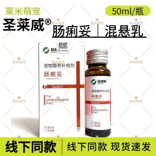 圣莱威肠痢妥混悬乳宠物犬猫咪狗狗胃肠道养护大便不成型稀便