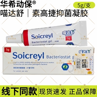 华希动保喵达舒素高捷疗眼膏宠物犬猫咪狗狗角膜结膜杀菌凝胶滴眼