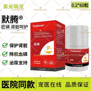默腾匠磷宠物肾衰高磷血症慢性肾病体重下维持血磷平衡