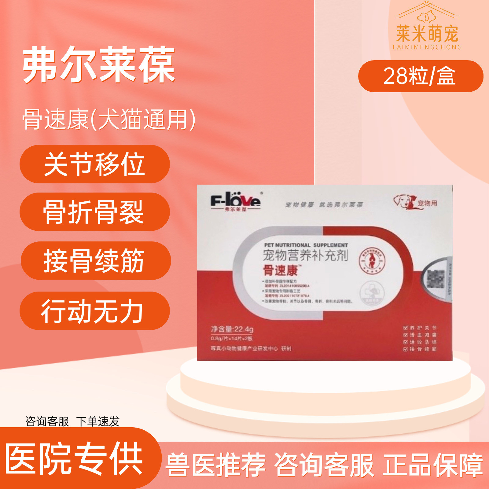 弗尔莱葆骨速康片剂宠物关节强狗猫骨折骨裂风湿扭伤四肢瘫痪28粒