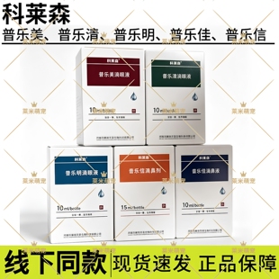 科莱森® 普乐美滴眼液 普乐清 普乐佳 普乐信 普乐明 眼液(河南