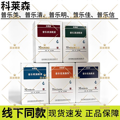 科莱森安愈灵喷剂普乐美滴