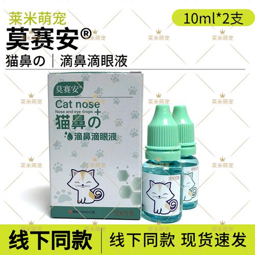 莫赛安猫鼻滴眼液清洗护理