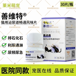 善维特善泌通猫用泌尿畅通风味片结石尿频少尿血尿排尿困难利尿通