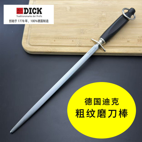 德国迪克粗纹磨刀棒磨刀棍