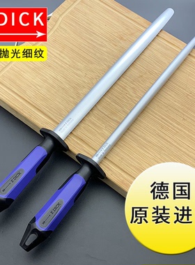 德国迪克磨刀棒原装进口抛光细纹挡刀棍屠夫专业磨辊棒钢棒刀棍