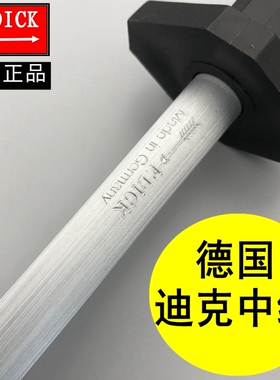 德国原装进口磨刀棒迪克中纹挡刀棍屠夫专业用磨刀棍荡钢棒棍正品