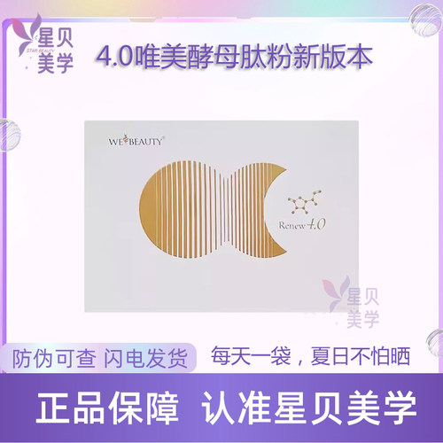 新版第四代！WEBEAUTY唯美4.0亢光老 亢uv 亮透白皙酵母肽镁白粉