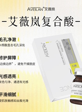 艾薇岚复合酸精华液洁净毛孔平滑