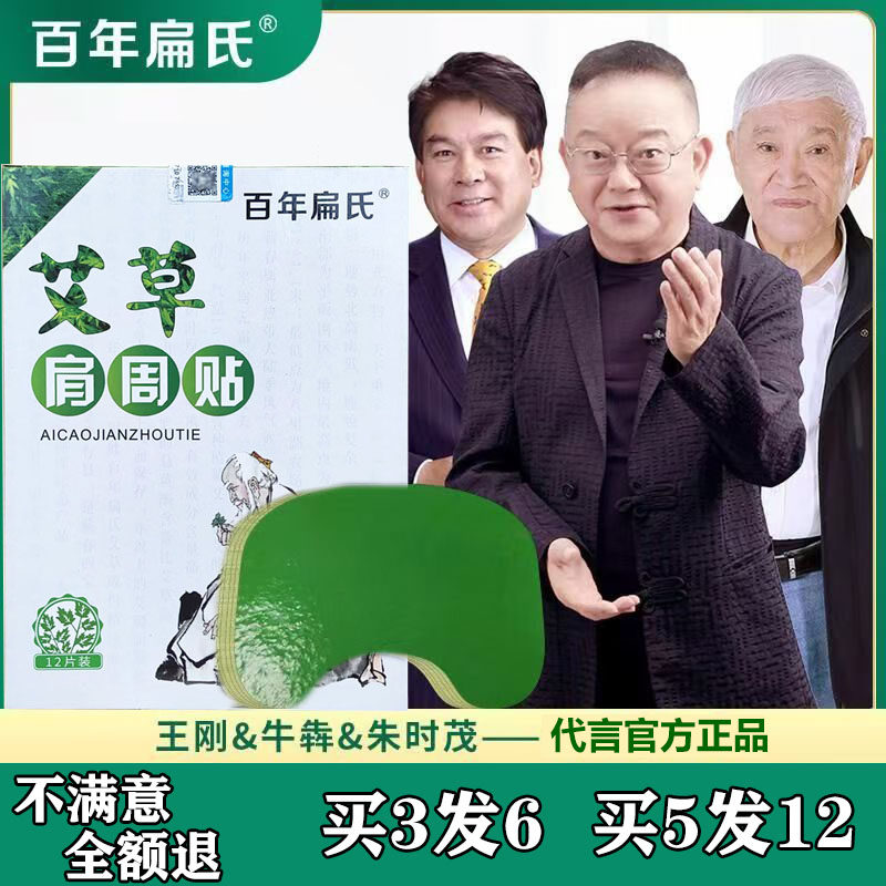 朱时茂王刚代言百年扁氏艾草肩周贴肩膀落枕颈椎艾草贴膏官方正品