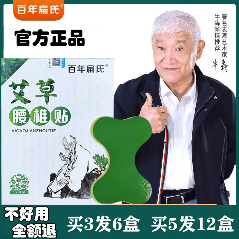 牛犇王刚代言百年扁氏艾草腰椎贴腰间盘突出专用官方正品腰痛贴膏