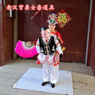 新款老汉背妻演出道具全套猪八戒背媳妇张公背张婆二人转社火戏剧
