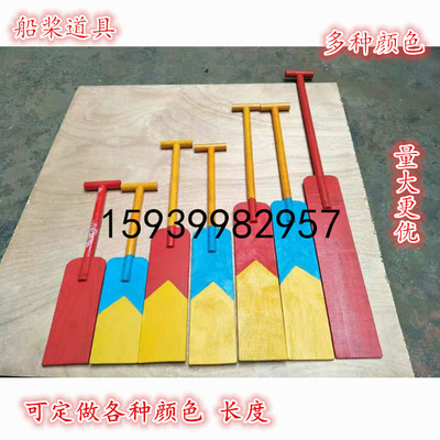 儿童船桨道具纯手工木桨儿童船桨道具赛龙舟舞蹈划船演出船浆道具
