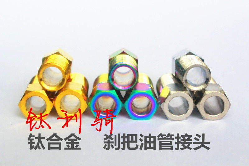 钛利骑  钛合金刹把油管接头螺丝自行车m8