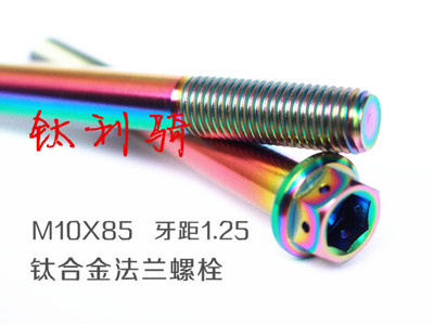 钛利骑m10*85钛合金法兰螺栓p1.25 摩托车大辐射卡钳螺丝