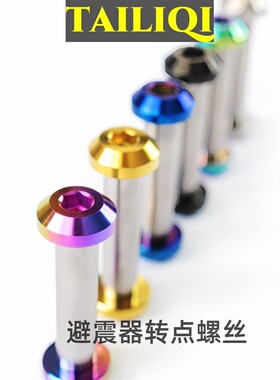 钛合金转点螺丝后胆避震器固定JP8/JXP/FA073降速软尾fox佳沃山地