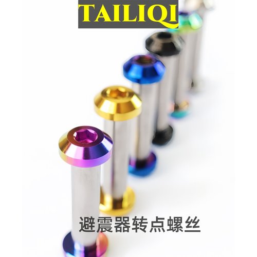 钛合金折叠车转点后胆避震器螺丝