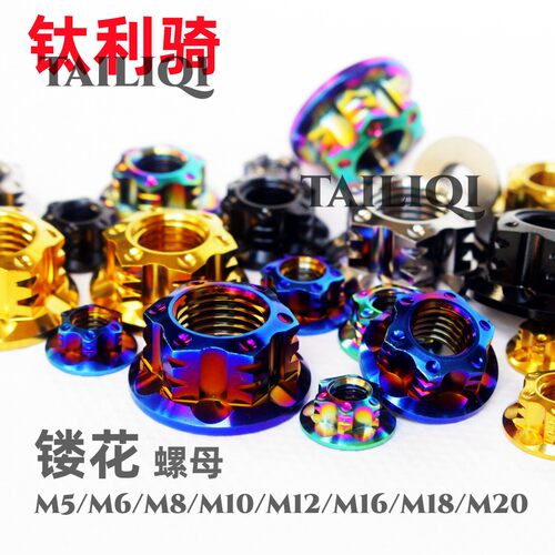 钛利骑机车改装钛合金花式螺母