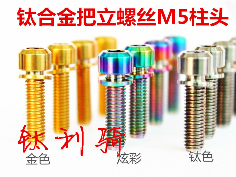 钛利骑m5*16/18/20/25钛合金把立螺丝自带垫片公路山地自行车减重