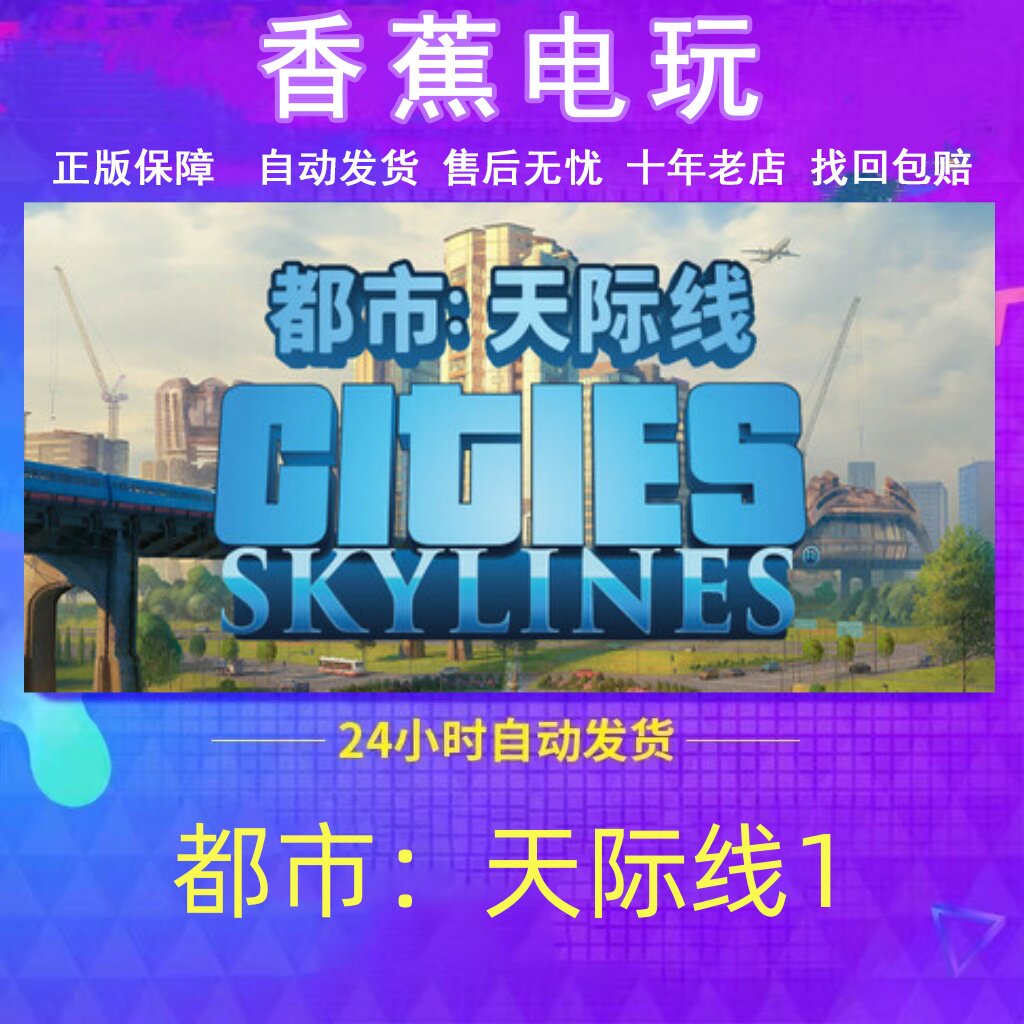 Steam正版都市天际线1成品账号可改绑联机畅玩