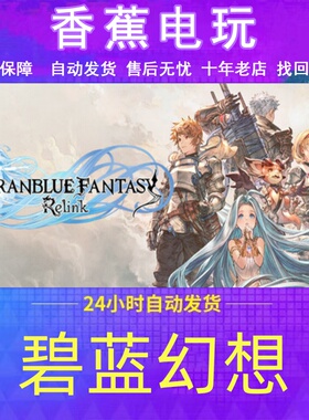 Steam正版碧蓝幻想:Relink成品账号可改绑联机畅玩