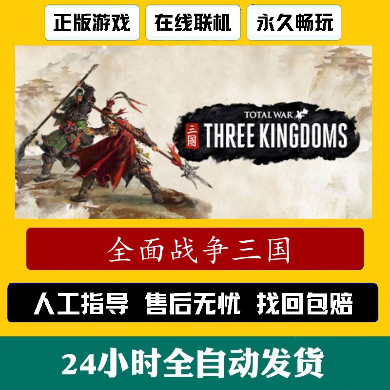 Steam正版全面战争三国成品账号可改绑联机畅玩