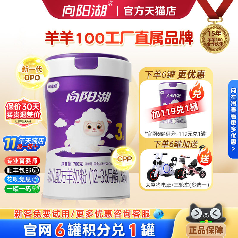 新国标羊羊100向阳湖羊奶粉婴幼儿3段宝宝羊奶700g 1-3岁官方积分