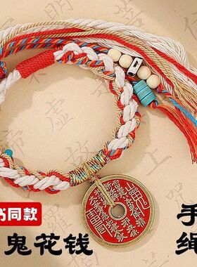 朱砂山鬼花钱复古红绳手链七夕款