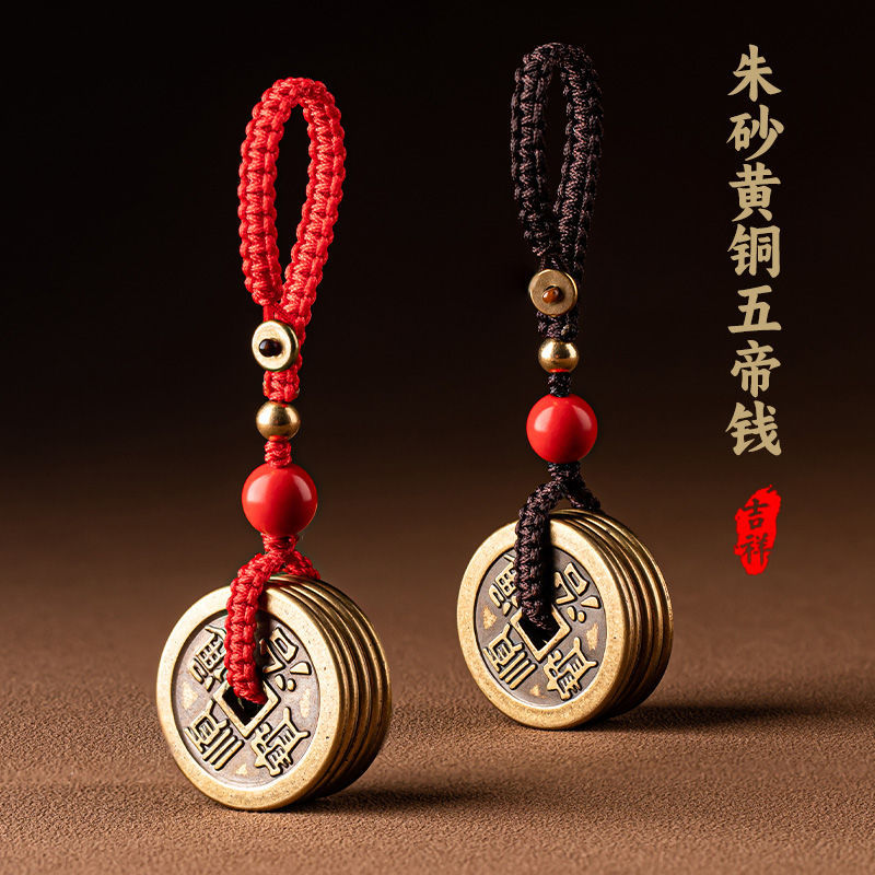 手工红绳朱砂纯铜五帝车钥匙扣