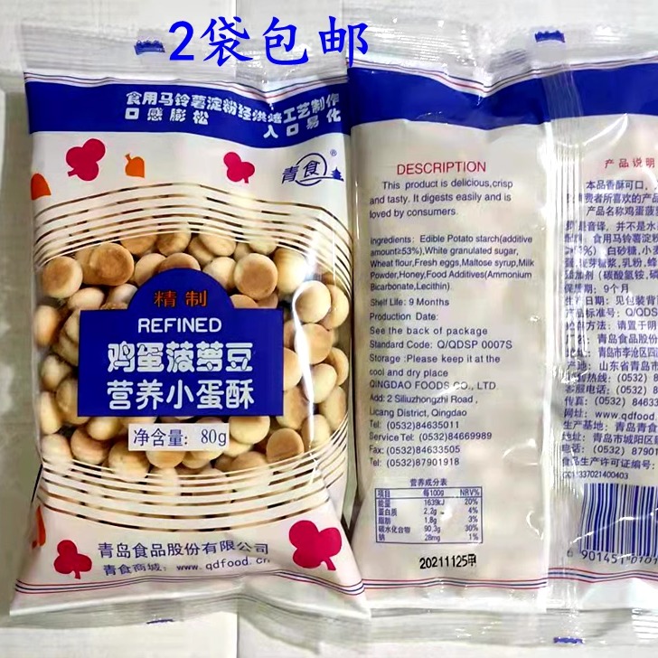 2袋包邮青食鸡蛋菠萝豆营养小蛋酥  即食小零食80g/袋