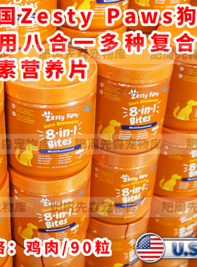 【现货】美国Zesty Paws狗狗ZP八合一蔓越莓全犬用消化酶维生素