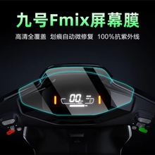 适用于九号电动车FzMIX/M95C/Dz110P/MAX/f90/E300P仪表膜显示屏