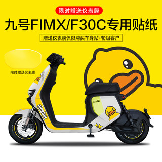 适用于九号FMIX/F30C电动车贴纸仪表显示屏保护膜轮毂反光贴防水