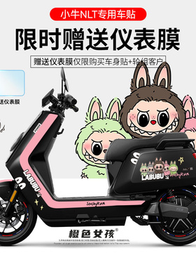 适用于小牛NLT电动车贴纸拉花轮毂反光贴装饰仪表显示屏保护膜DIY