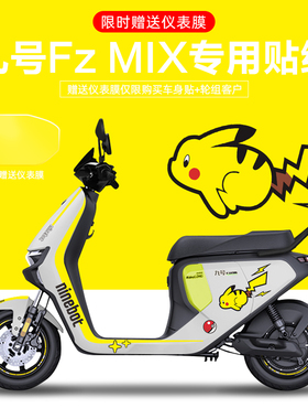 适用于九号FzMIX电动车贴纸拉花版画仪表膜轮毂反光装饰创意改装