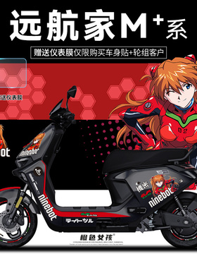 适用于九号电动车M3远航家机2FZN全系贴纸明日香车仪表膜保护拉花