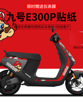适用于九号E300P电动车贴纸版画拉花装饰摩托车轮毂显示屏保护膜