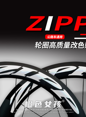 ZIPP自行公路车轮圈装饰贴纸LOGO字标贴DIY防水防刮保护膜改装