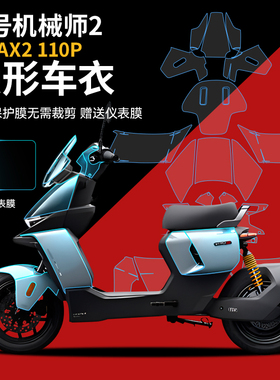 适用于九号电动车MAX机械师E/N/M95/MZ/隐形车衣仪表显示屏保护膜