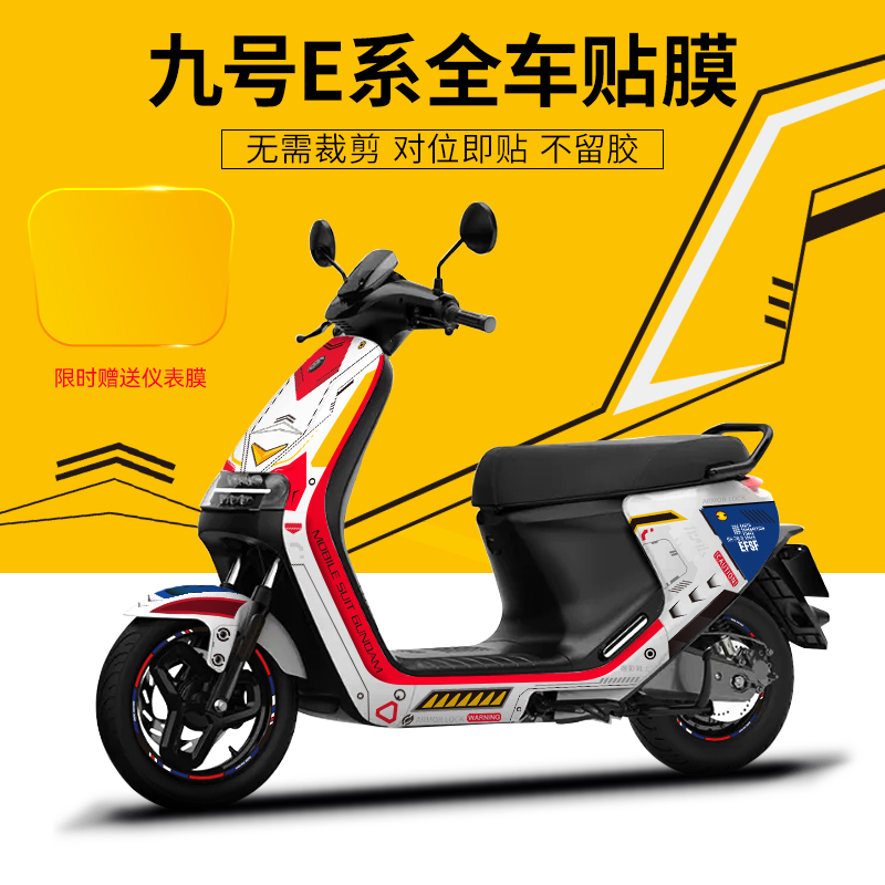 适用九号电动车E100/MAX110P/N90C全车贴纸保护膜轮毂仪表个