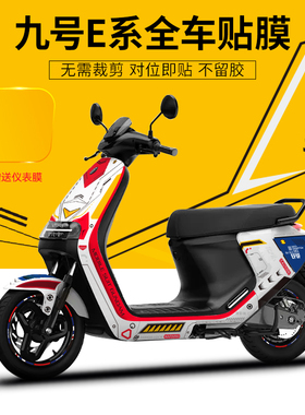 适用九号电动车E100/MAX110P/N90C全车贴纸保护膜轮毂仪表个性贴