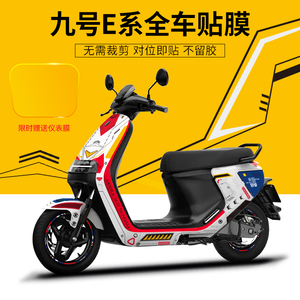 适用九号电动车E100/MAX110P/N90C全车贴纸保护膜轮毂仪表个性贴