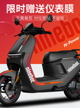 适用九号电动车贴纸N809085C车身拉花仪表膜轮毂反光装饰版画贴纸