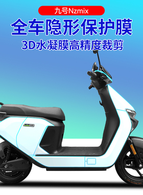 适用于九号电动车贴膜隐形车衣NzmixMzF2z划痕保护仪表显示器贴膜